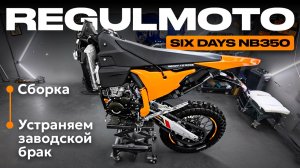 Regulmoto Six Days NB 350. Сборка, взвешивание, первый запуск. + ГИГАНТСКИЙ нюанс о карбюраторе.