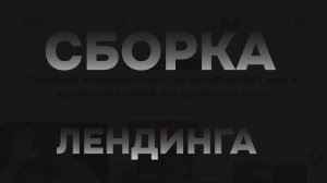 Сборка лендинга в конструктор. Часть 1