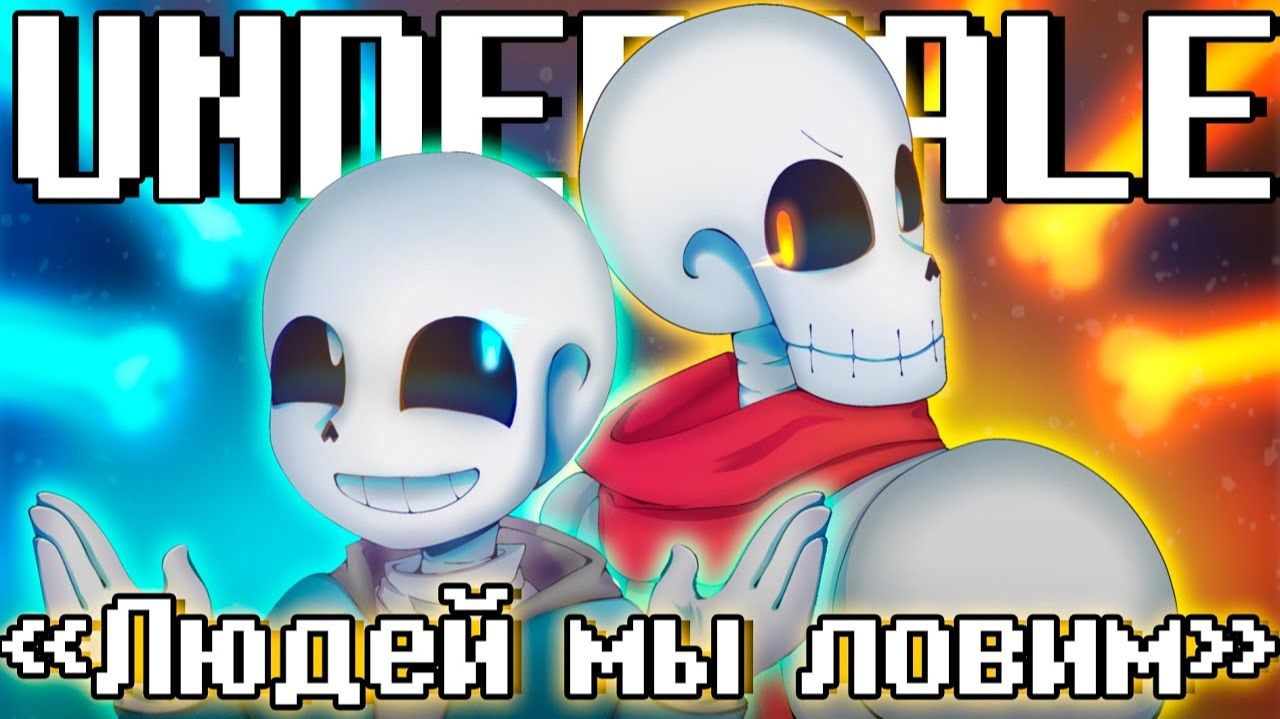 🧿🦴 Песня "Людей мы ловим" (UNDERTALE)🔥 смотреть онлайн