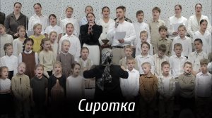 Сиротка... | пение | Новосибирск