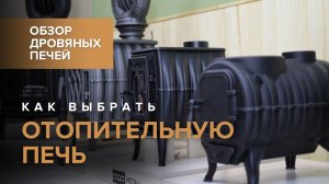 Отопительные печи ПроМеталл: флагманы российского чугунного производства - обзор линейки.