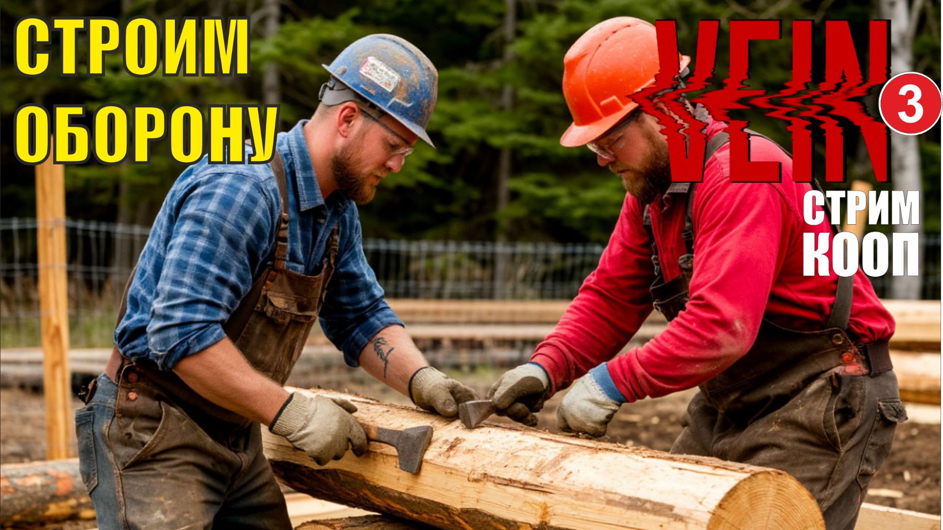 VEIN - Строим оборону (кооп) смотреть онлайн