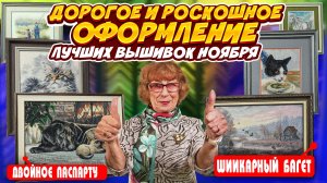 Новейшая коллекция ГОТОВЫХ ВЫШИВОК КРЕСТИКОМ И БИСЕРОМ. ИДЕАЛЬНОЕ ОФОРМЛЕНИЕ В РАМЫ