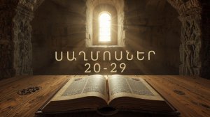 ՍԱՂՄՈՍՆԵՐ 20 - 29 , Saxmosner , Псалмы на Армянском