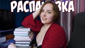 РАСПАКОВКА #4 | Манхва, маньхуа и не только