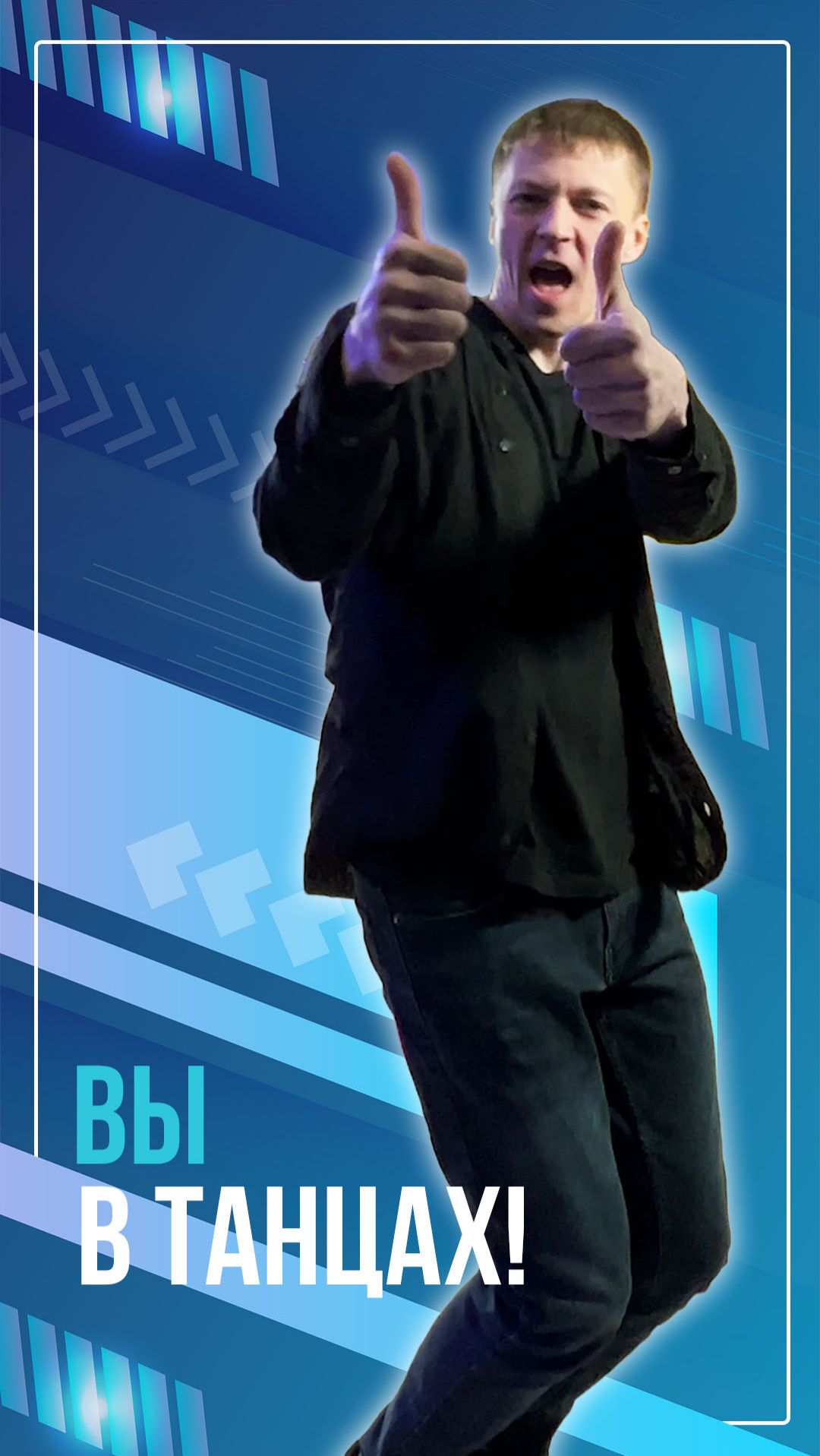 Вы в танцах