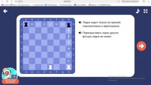 Шахматы  на учи ру урок №3 фигура Ладья