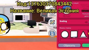 Коды на флаги в режиме Мир контрибола Roblox / 6 часть.