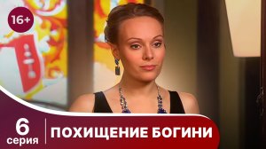 Похищение Богини. Серия 6. Криминальная драма.