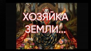 ХОЗЯЙКА ЗЕМЛИ...ДЛЯ ВСЕХ...