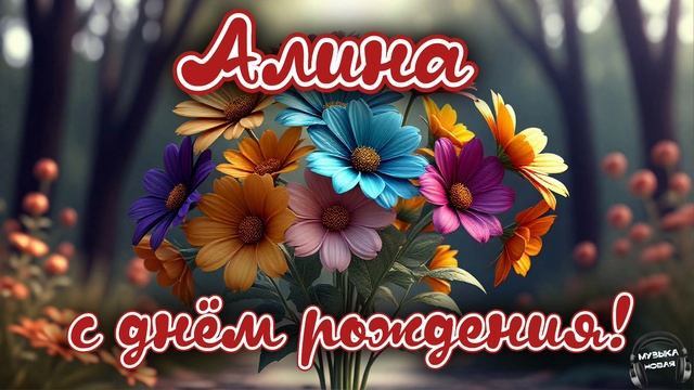 Алина, с днём рождения 🎵 смотреть онлайн