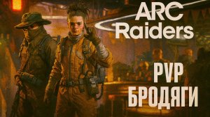 ARC Raiders PVP бродяги Арк райдерс #32