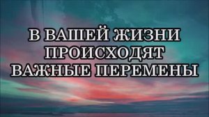 12 ПРИЗНАКОВ ТОГО, ЧТО В ВАШЕЙ ЖИЗНИ ПРОИСХОДЯТ ВАЖНЫЕ ПЕРЕМЕНЫ ПРЯМО СЕЙЧАС