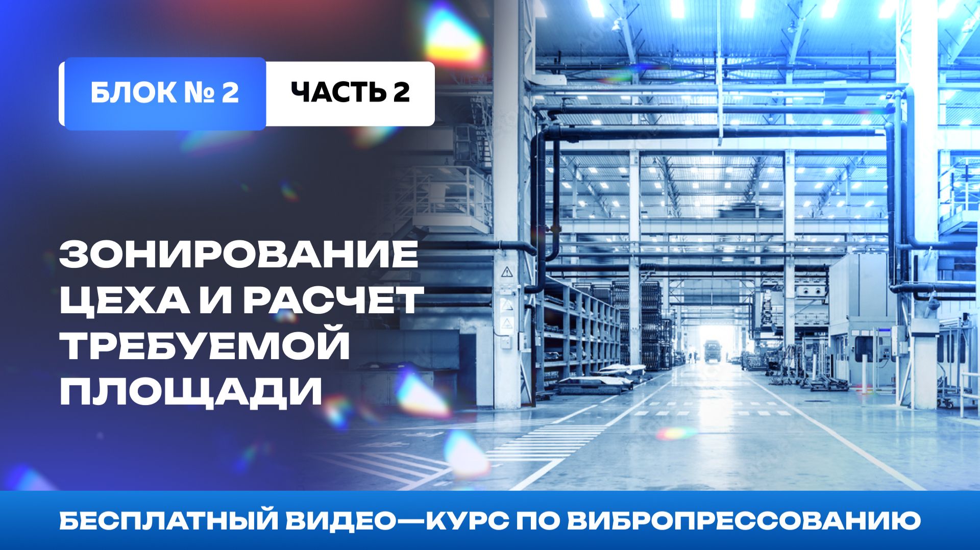 Оптимальная расстановка оборудования и расчет площади цеха. Блок №2-2