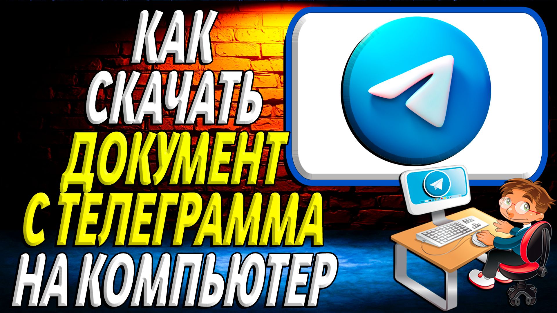 Как скачать документ с телеграмма на компьютер смотреть онлайн