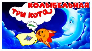 ТРИ КОТА КОЛЫБЕЛЬНАЯ - КОЛЫБЕЛЬНАЯ ПЕСЕНКА ТРИ КОТА ДЛЯ МАЛЫШЕЙ ПЕРЕД СНОМ - КОЛЫБЕЛЬНАЯ ДЛЯ СНА