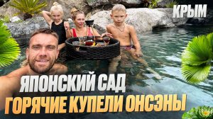 Горячие купели в отеле МРИЯ I Японский Сад I КРЫМ