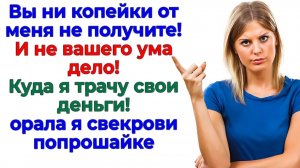 Свекровь требовала деньги! В итоге осталась без дома и сына! | Истории Из Жизни