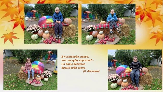 ОСЕНЬ ВТОРАЯ ГРУППА