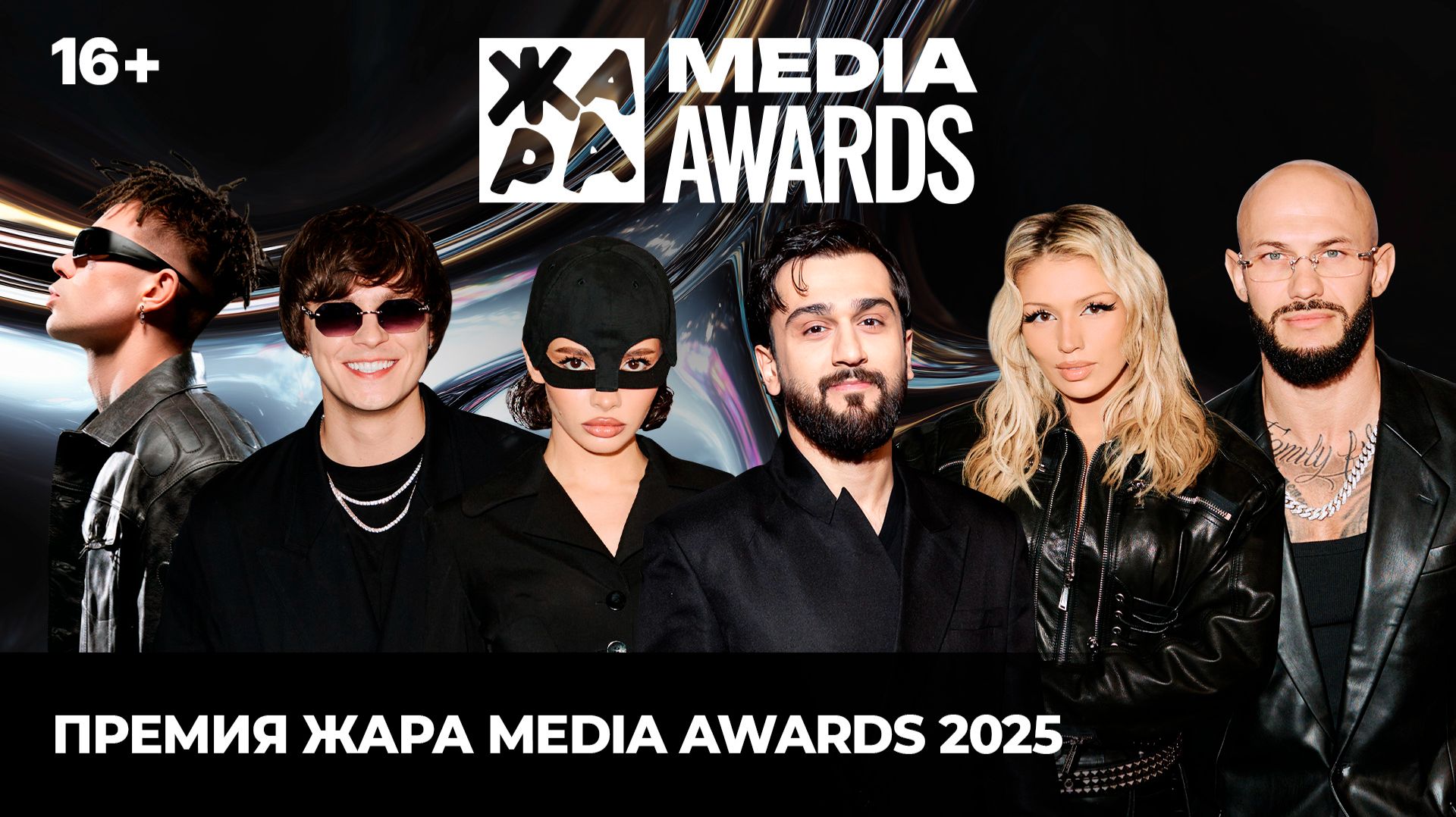 Премия Жара Media Awards 2025 (16+) /// JONY, Люся Чеботина, TOXI$, Валя Карнавал и многие другие смотреть онлайн