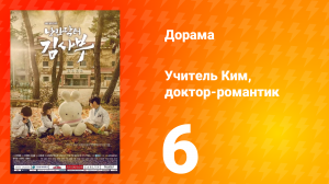 Учитель Ким, доктор-романтик 1 сезон 6 серия