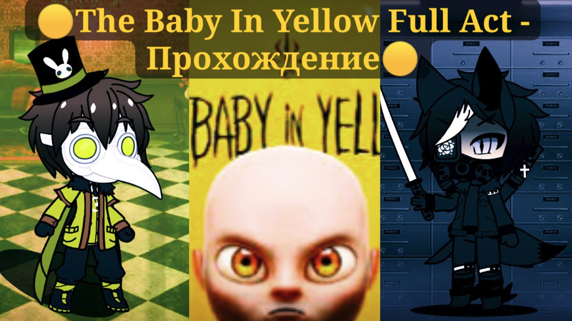 🟡The Baby In Yellow🟡 FULL 1 - 2 - 3 - 4 Act's "Прохождение Игры Полностью" #1🟡