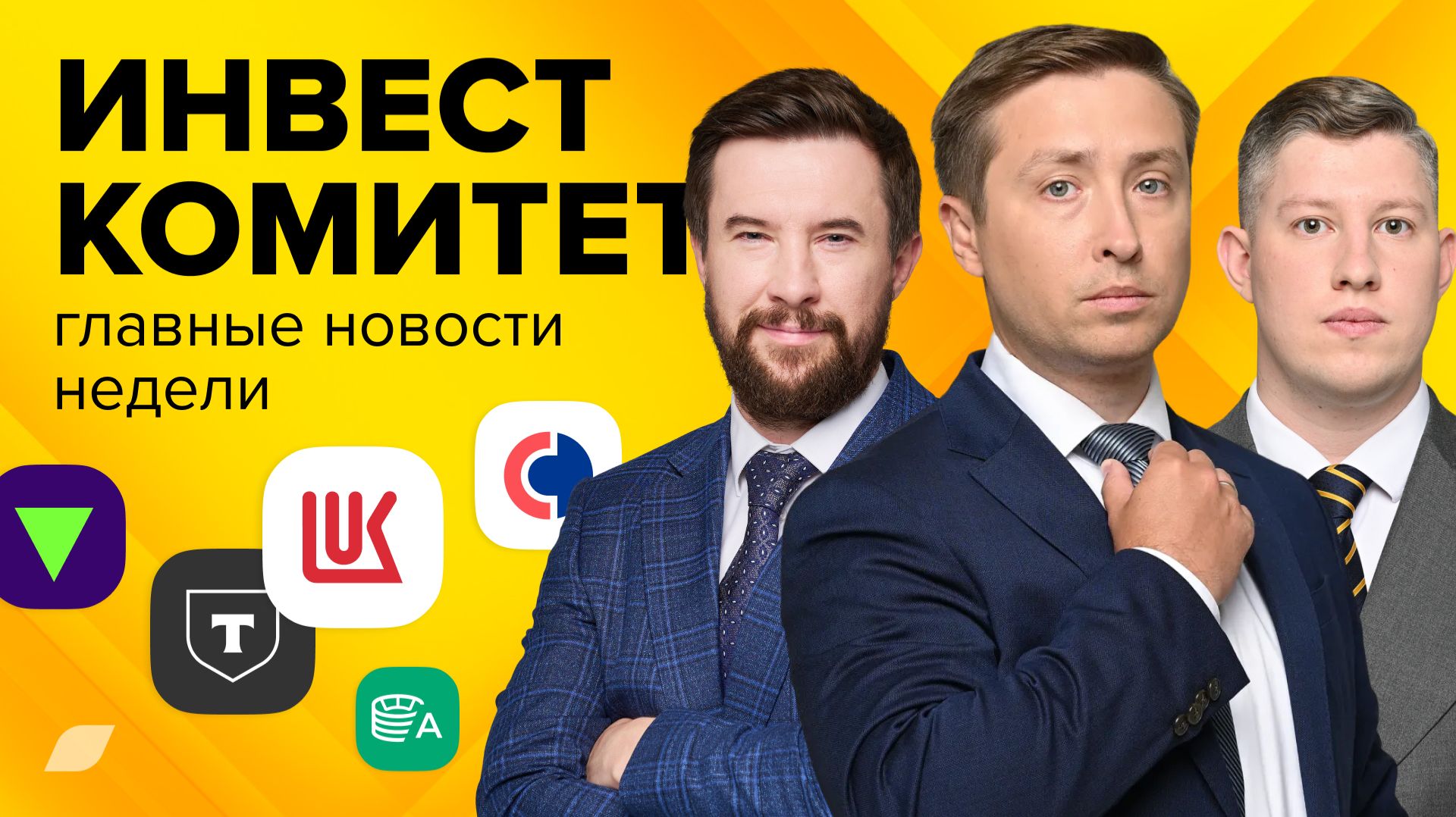 Инвесткомитет. Дивидендные истории обгоняют компании роста?