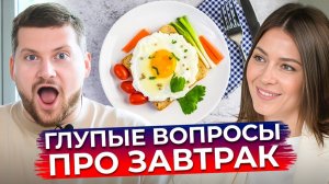 Если вы будете есть ЭТО на завтрак, ТО… / Каким должен быть идеальный завтрак?