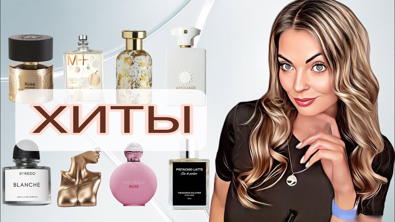 ПАРФЮМЕРНЫЕ ХИТЫ И СУПЕР НОВИНКИ #рекомендации #perfume #парфюм смотреть онлайн