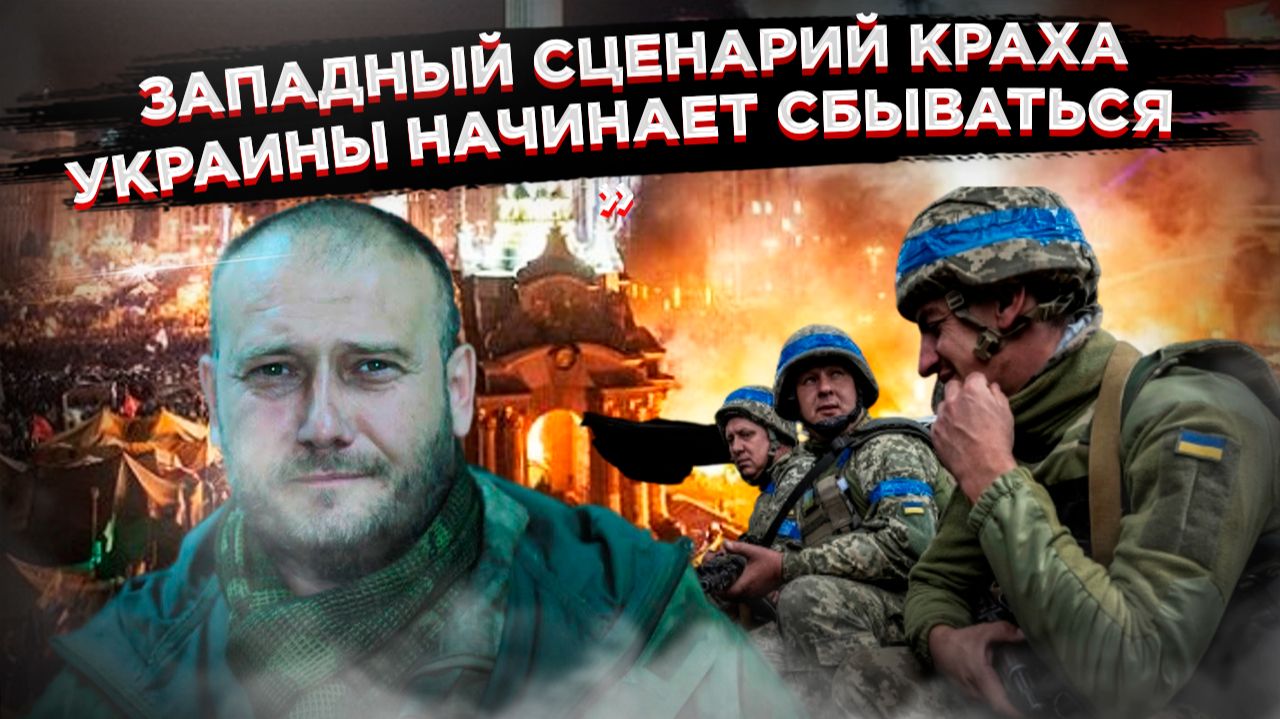 Сбывается худшее: Почему западный прогноз хаоса работает против самой Украины» смотреть онлайн