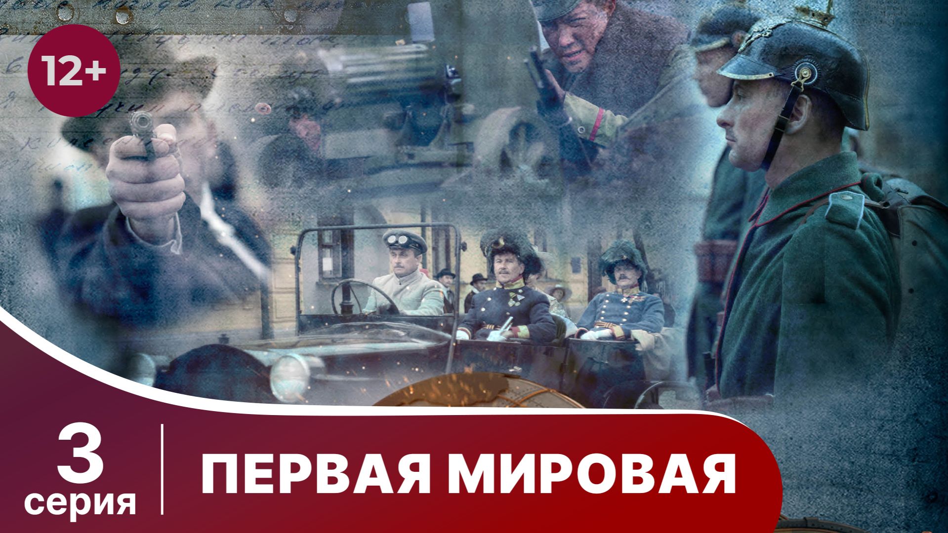 Первая Мировая / World War I. 3 серия. Документальный Фильм. StarMedia. Babich-Design. 2014