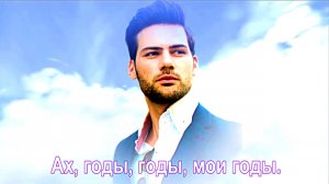 Ах, годы, годы, мои годы......