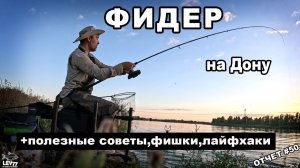 Рыбалка на Дону.Лещи и караси на фидер.