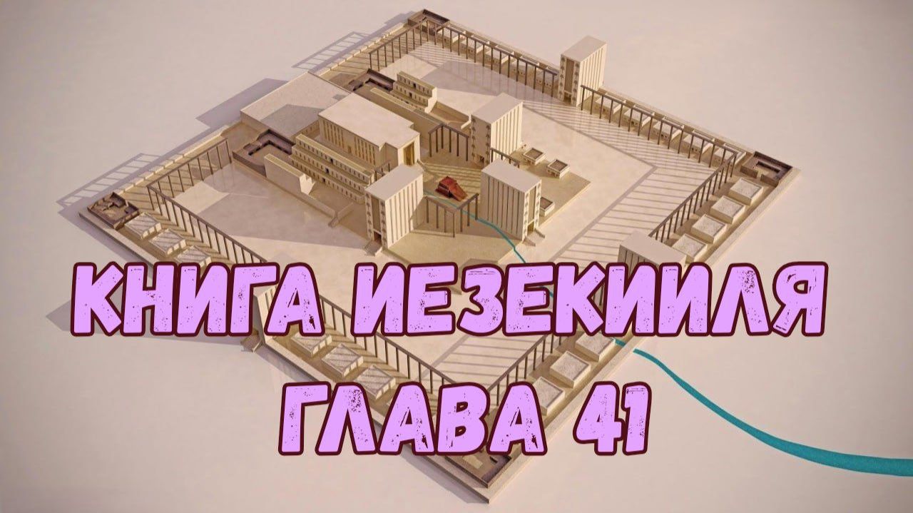 Иезекииль 41 смотреть онлайн