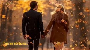 Для души!Где же ты была💞 Музыка Елена Карпук/Стихи Татьяна Самаль