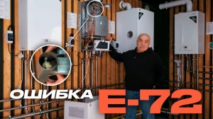 Разбор ошибки E-72 газового котла