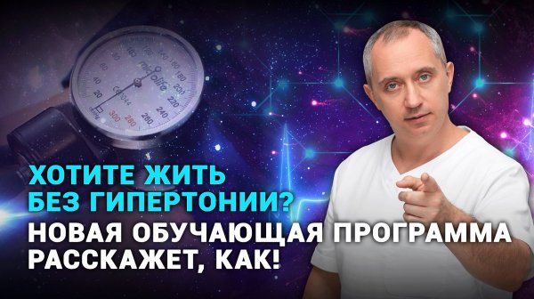 Разгадана загадка жизни без гипертонии! Доктор Шишонин об уникальной авторской программе обучения