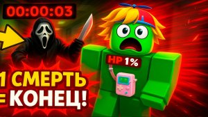 Если я УМРУ — видео заканчивается! Роблокс челлендж