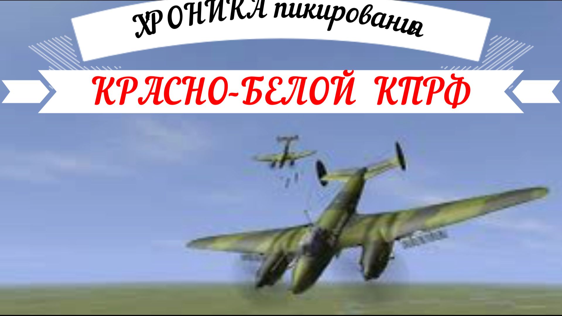 #программныеЦелиКПРФ