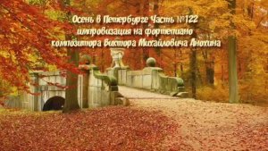 МУЗЫКА Осень в Петербурге№122 ИМПРОВИЗАЦИЯ композитор Виктор Анохин #piano #instrumental #viktorJazz