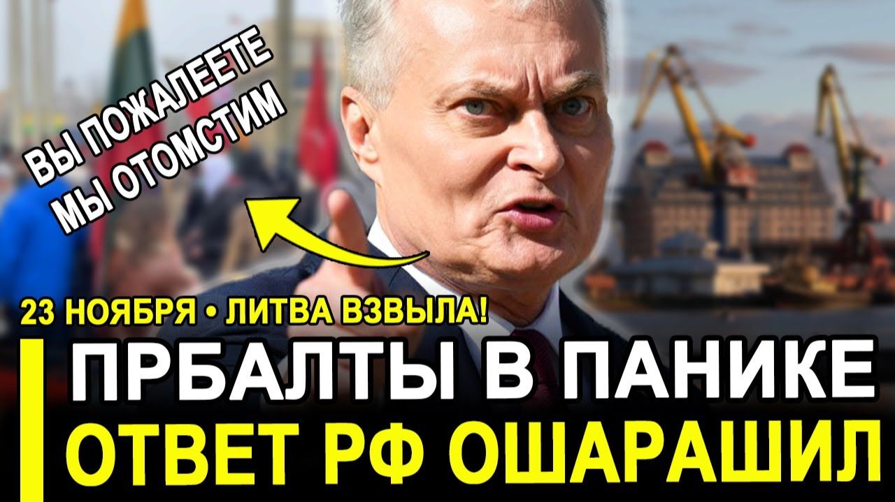 Прибалты ОПЕШИЛИ! Теперь ВЗВЫЛИ это недопустимо. Ответ Путина шокировал их. смотреть онлайн