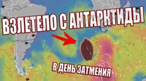 Что-то гигантское взлетело из Антарктиды во время Солнечного Затмения. НЛО размером с материк?