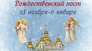 С началом рождественского поста. Музыкальная открытка.