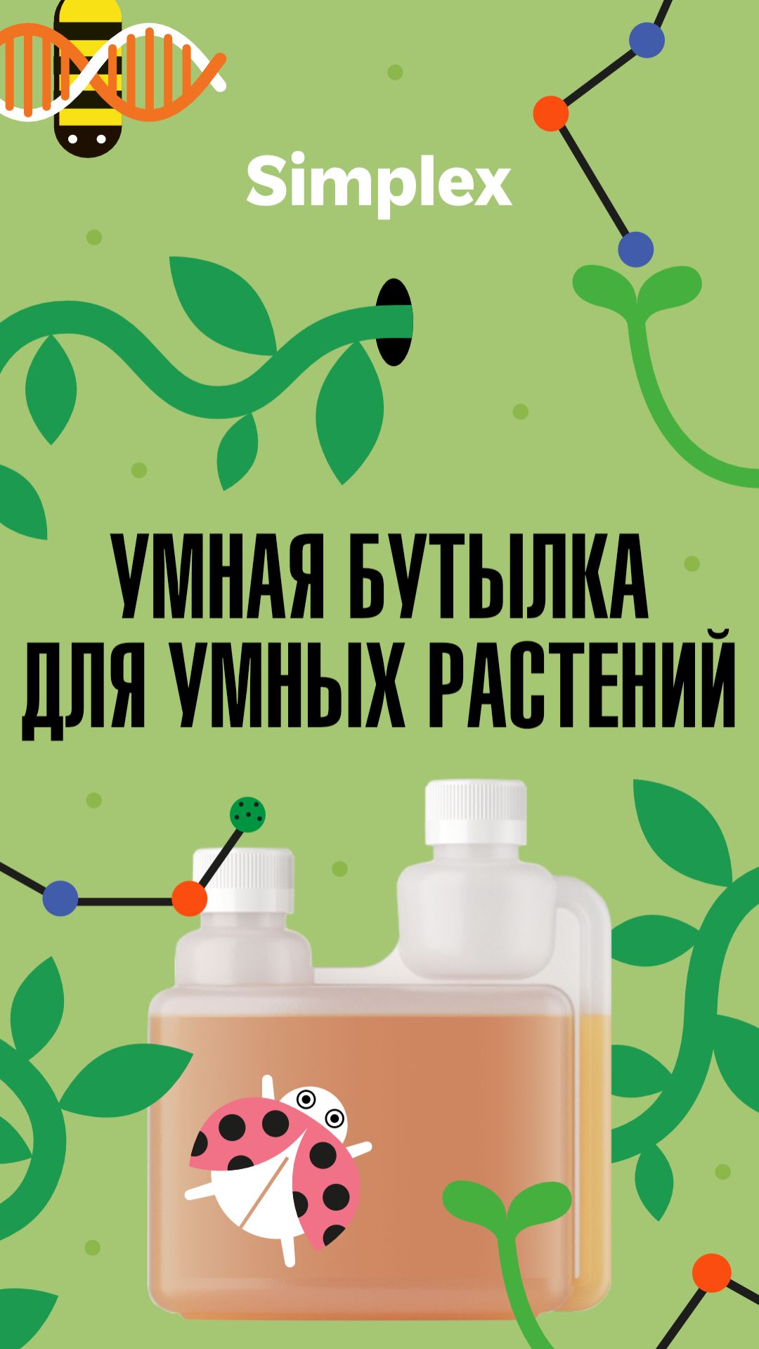 Как пользоваться бутылками Simplex