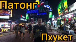 Гуляем по Патонгу /BANGLA road/Night market  / Пхукет/Таиланд