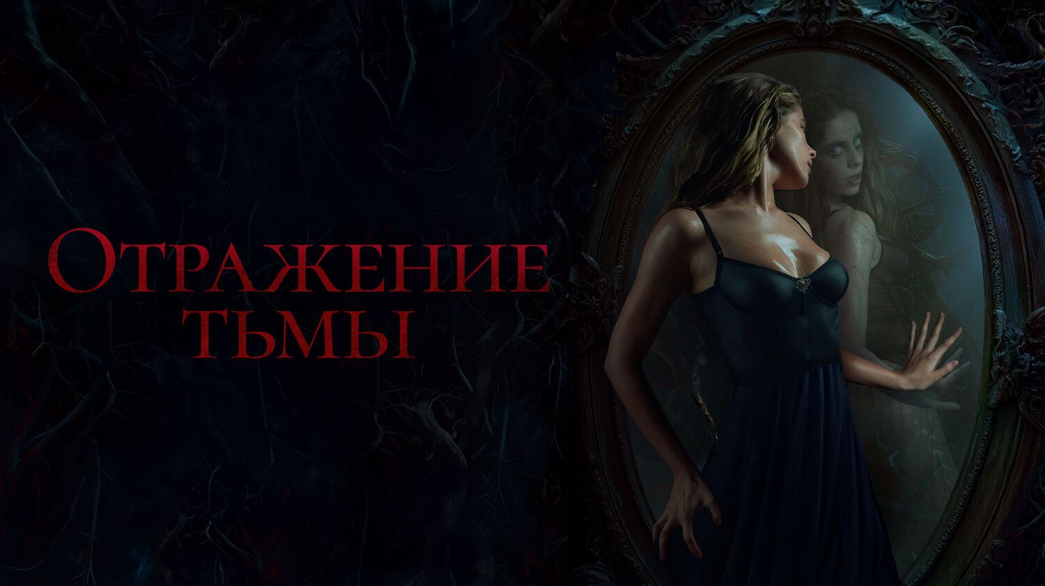 Отражение тьмы смотреть онлайн