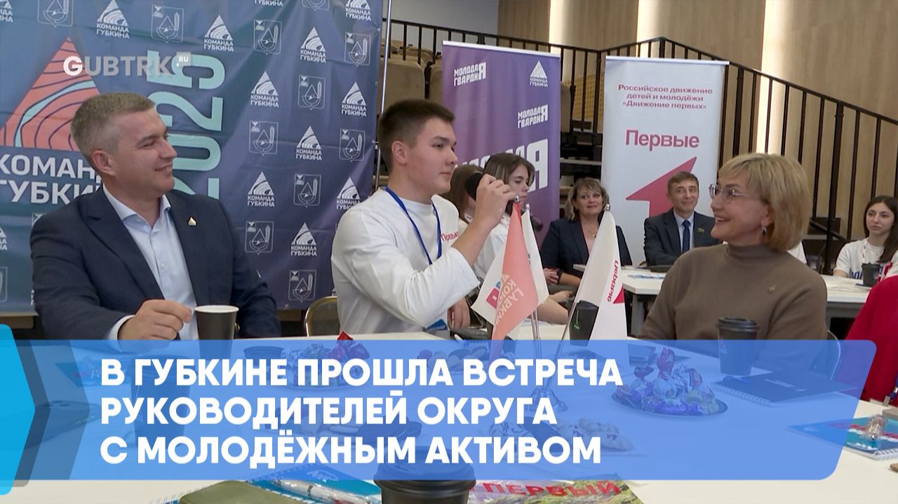 В Губкине прошла встреча руководителей округа с молодёжным активом смотреть онлайн