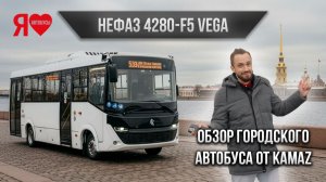 🚌 ГОРОДСКОЙ НефАЗ (КамАЗ) 4280F5 VEGA. Первый российский обзор годовалого  автобуса.