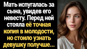ИСТОРИЯ ИЗ ЖИЗНИ/Мать испугалась за сына, увидев его невесту, она была точная копия её в молодости