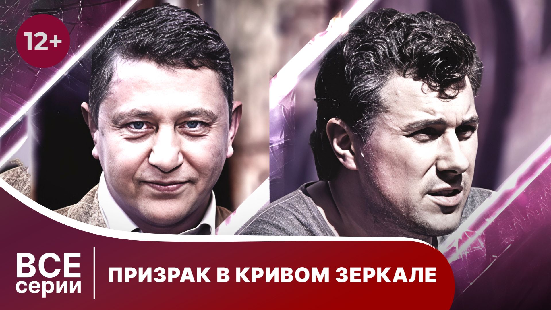 Призрак в Кривом Зеркале. Все серии с 1 по 4. StarMedia. Детектив. смотреть онлайн